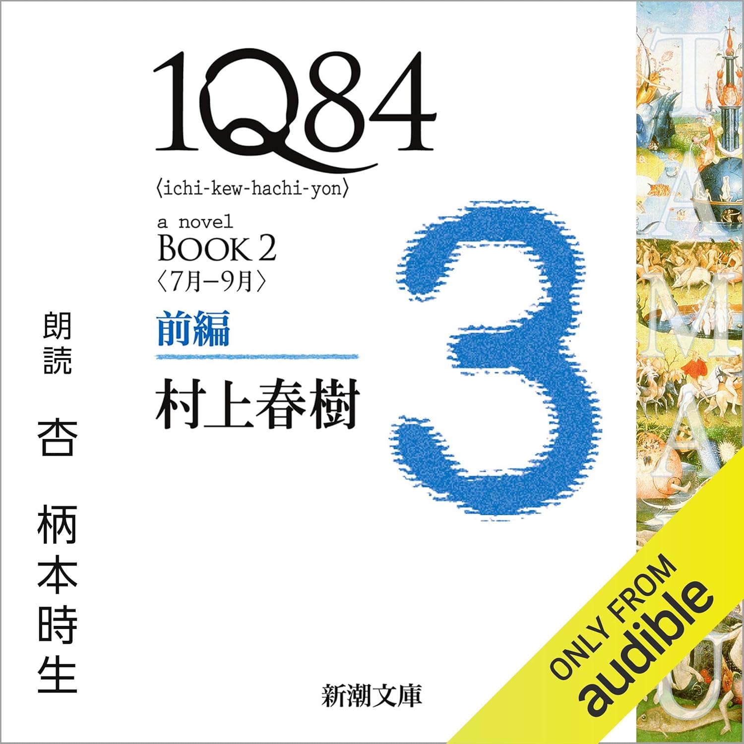 １Ｑ８４ ＢＯＯＫ２（７月-９月）　２/大活字/村上春樹（単行本） 1Q84 BOOK2〈7月-9月〉前編』 村上春樹 | 新潮社